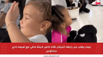 نيمار يطلب من رابطة الحيتان لقاء خاص لابنته مافي مع تميمة نادي سانتوس